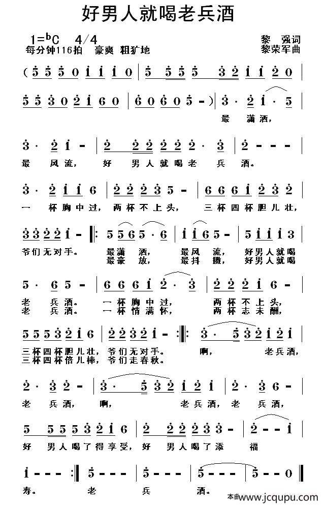 好男人就喝老兵酒简谱