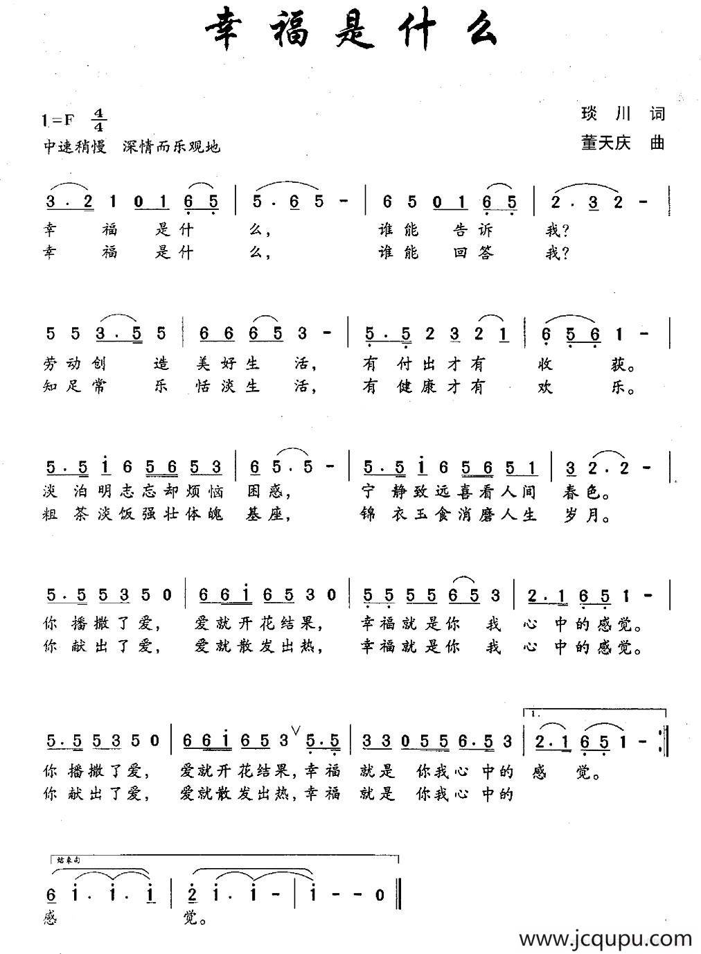 幸福是什么（琰川词 董天庆曲）简谱