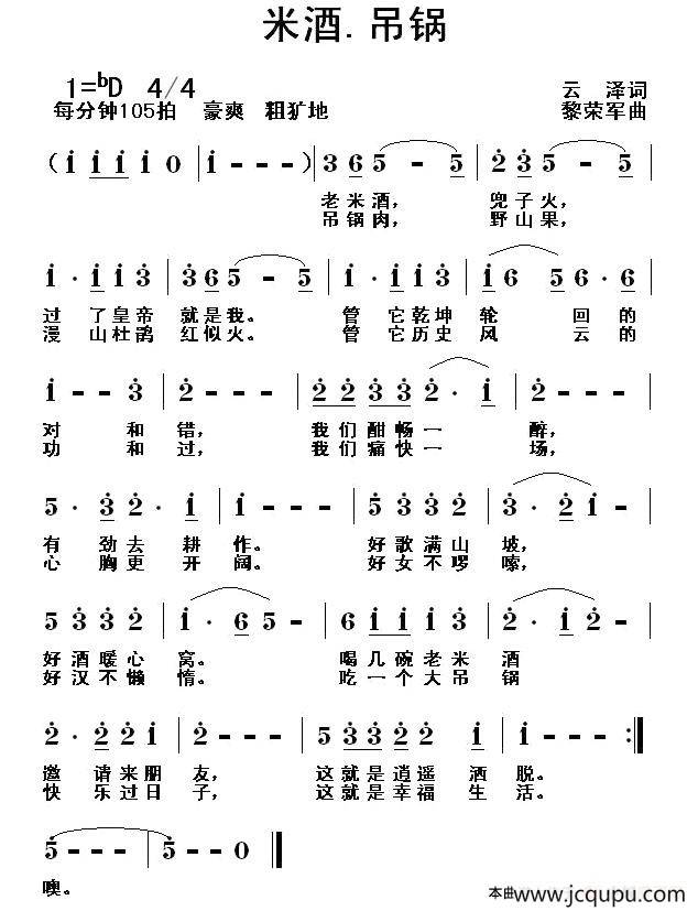 米酒·吊锅简谱