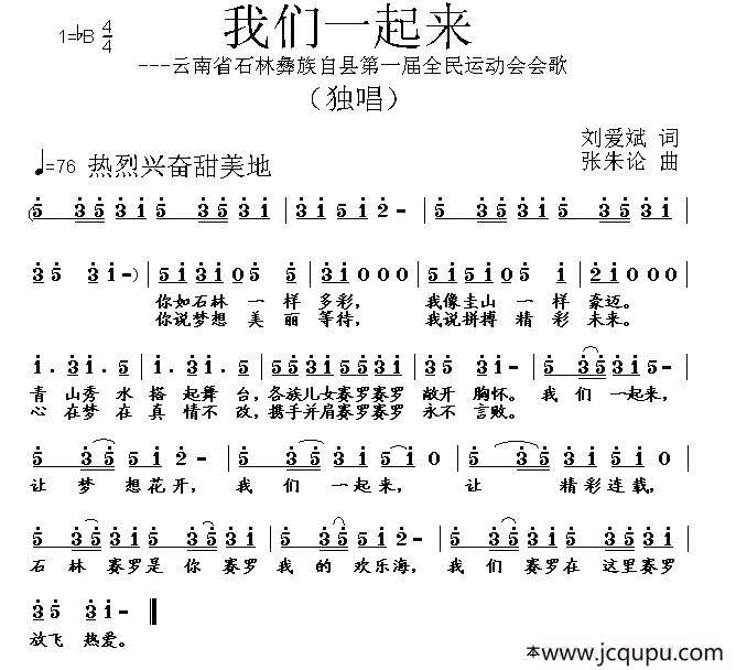 我们一起来（刘爱斌词 张朱论曲）简谱