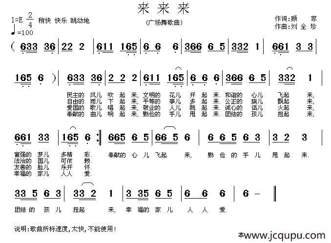 来来来（顾家词 刘全珍曲）简谱