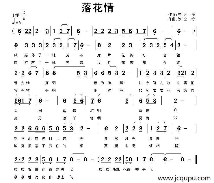 落花情（李会泉词 刘全珍曲）简谱