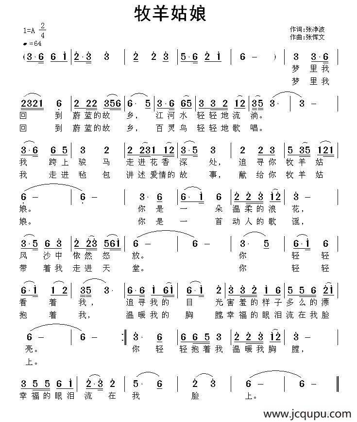 牧羊姑娘（张净波词 张恽文曲）简谱