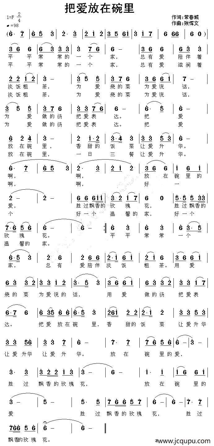 把爱放在碗里简谱