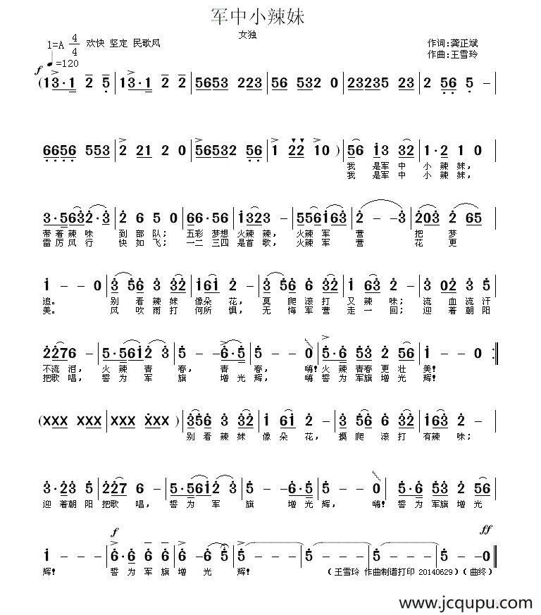 军中小辣妹（龚正兵词 / 王雪玲曲）简谱