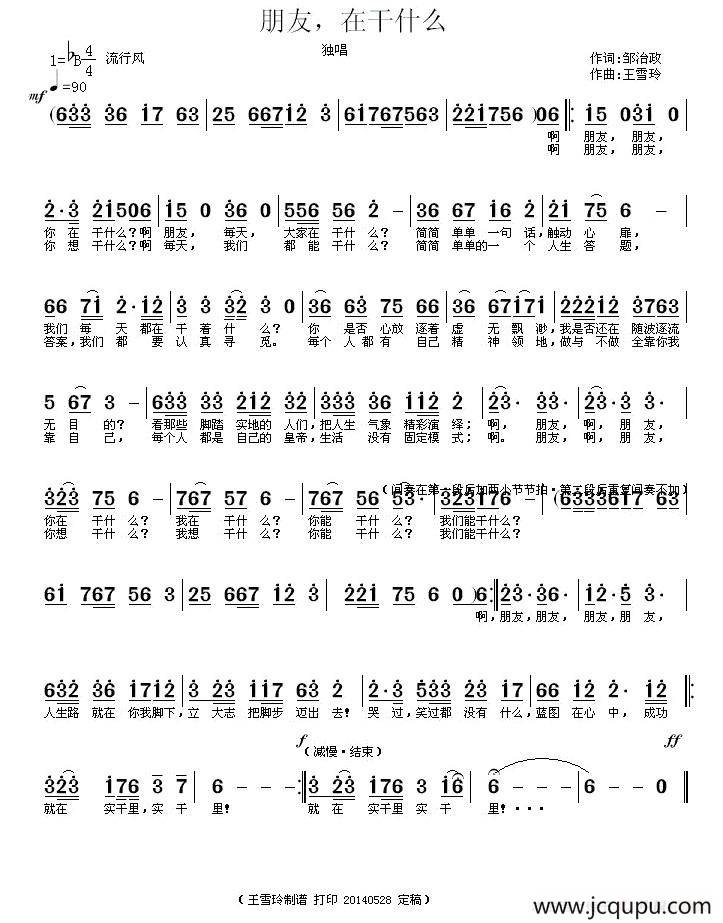 朋友，在干什么？（邹治政词 / 王雪玲曲）简谱