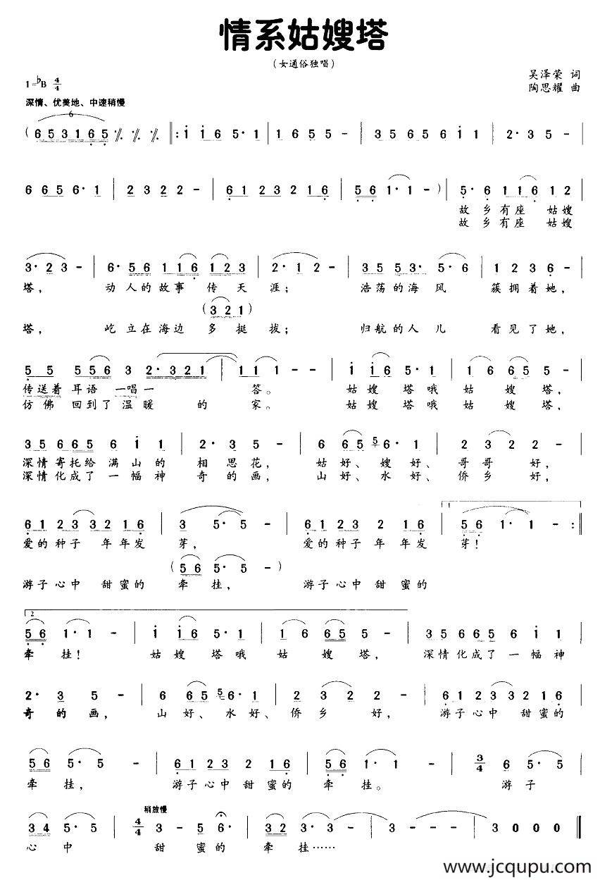 情系姑嫂塔（吴泽荣词 陶思耀曲）简谱