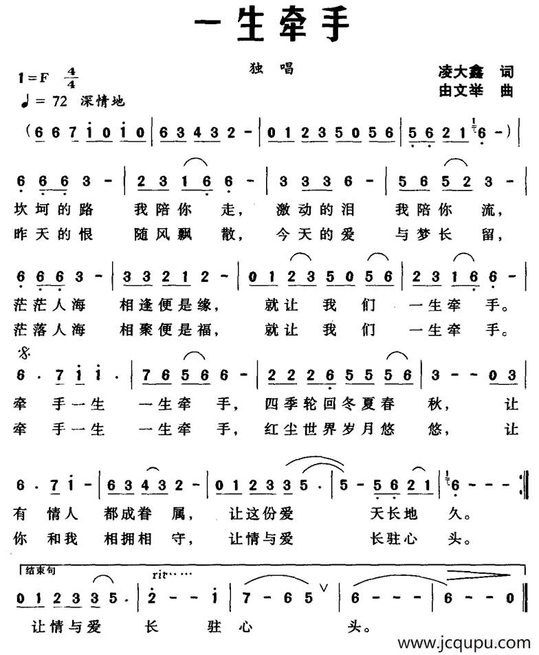 一生牵手（凌大鑫词 由文举 曲）简谱