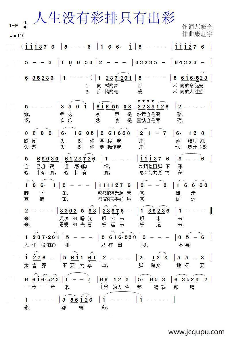 人生没有彩排只有出彩（范修奎词 康魁宇曲）简谱