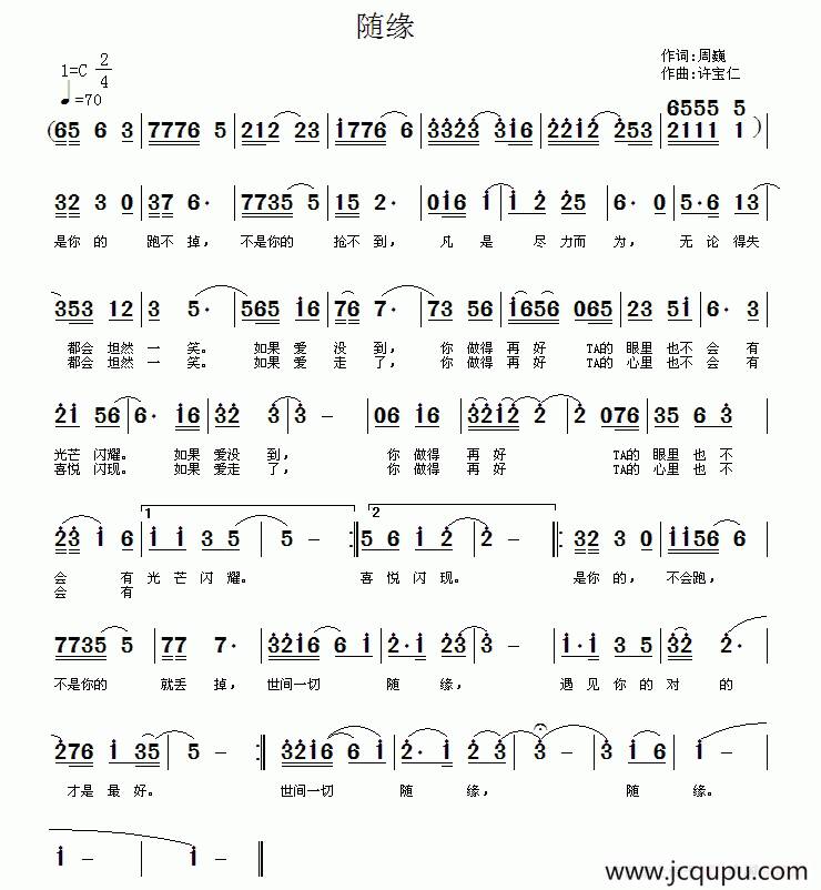 随缘（周巍词 许宝仁曲）简谱