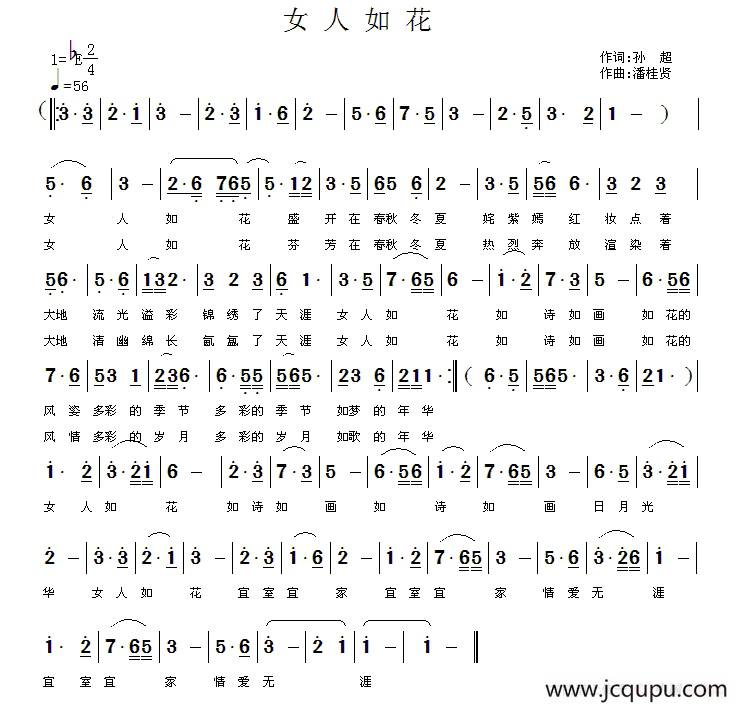 女人如花（孙超词 潘桂贤曲）简谱