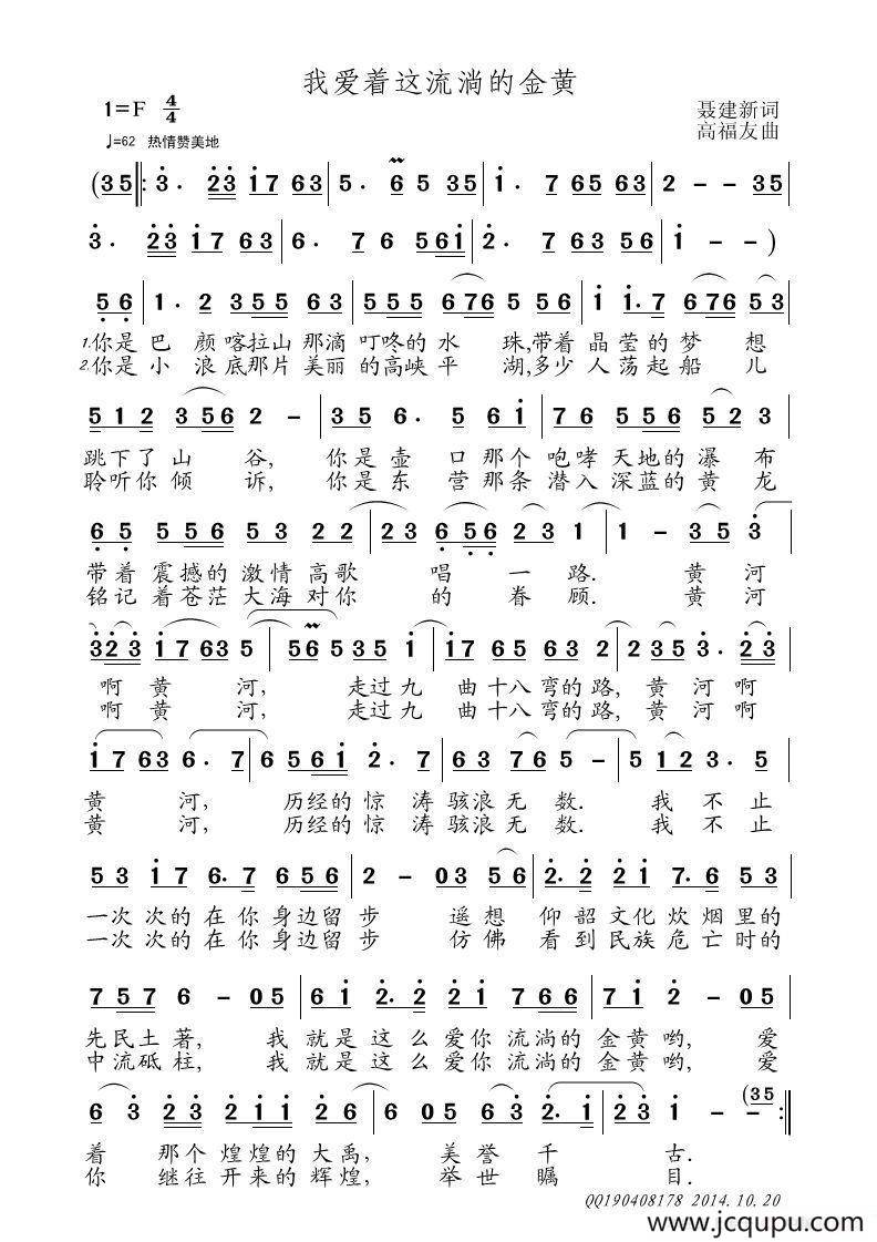 我爱着这流淌的金黄（聂建新词 高福友曲）简谱