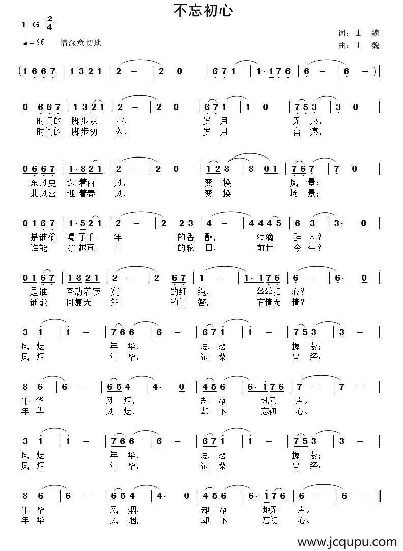 不忘初心（山魏 词曲）简谱