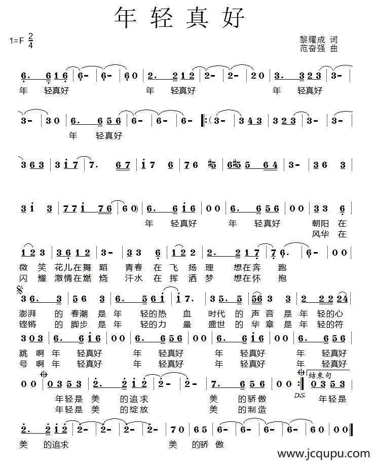 年轻真好（黎耀成词 范奋强曲）简谱
