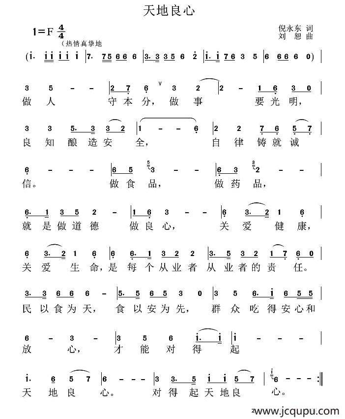天地良心（倪永东词 刘恕曲）简谱