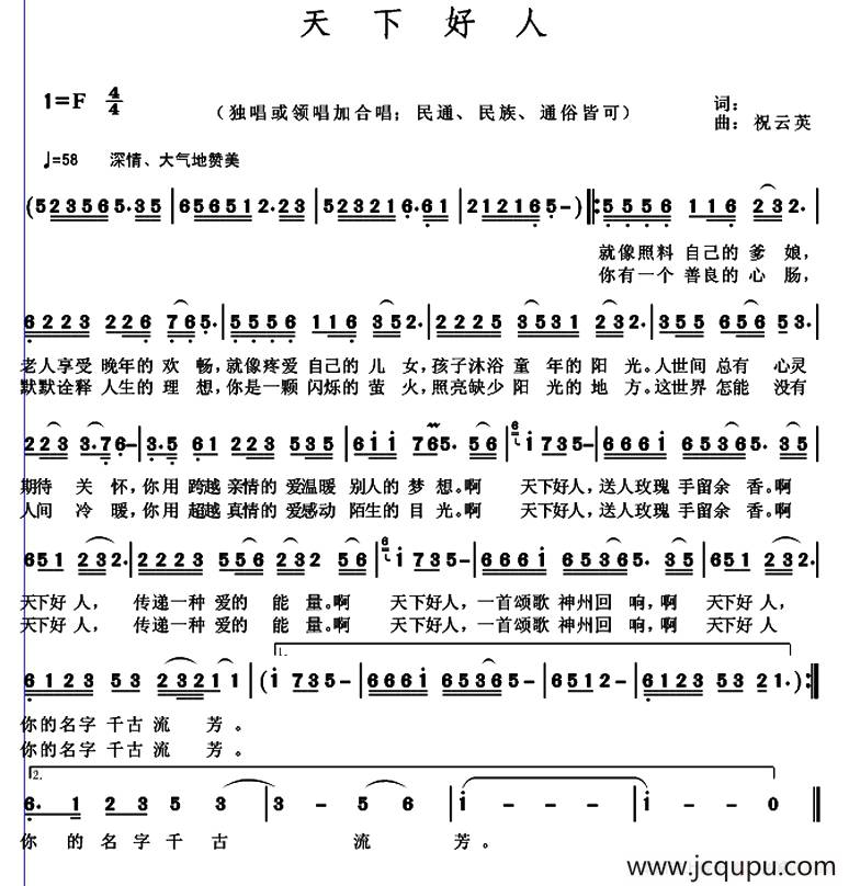 天下好人（马强词 祝云英曲）简谱