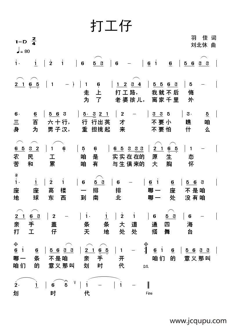 打工仔（羽佳词 刘北休曲）简谱