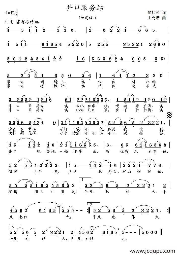 井口服务站（翟桂英词 王秀增曲）简谱