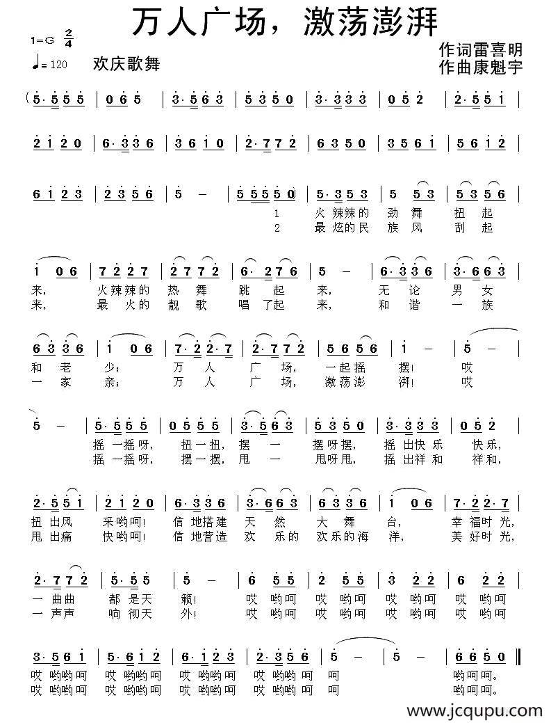 万人广场，激荡澎湃（雷喜明词 康魁宇曲）简谱
