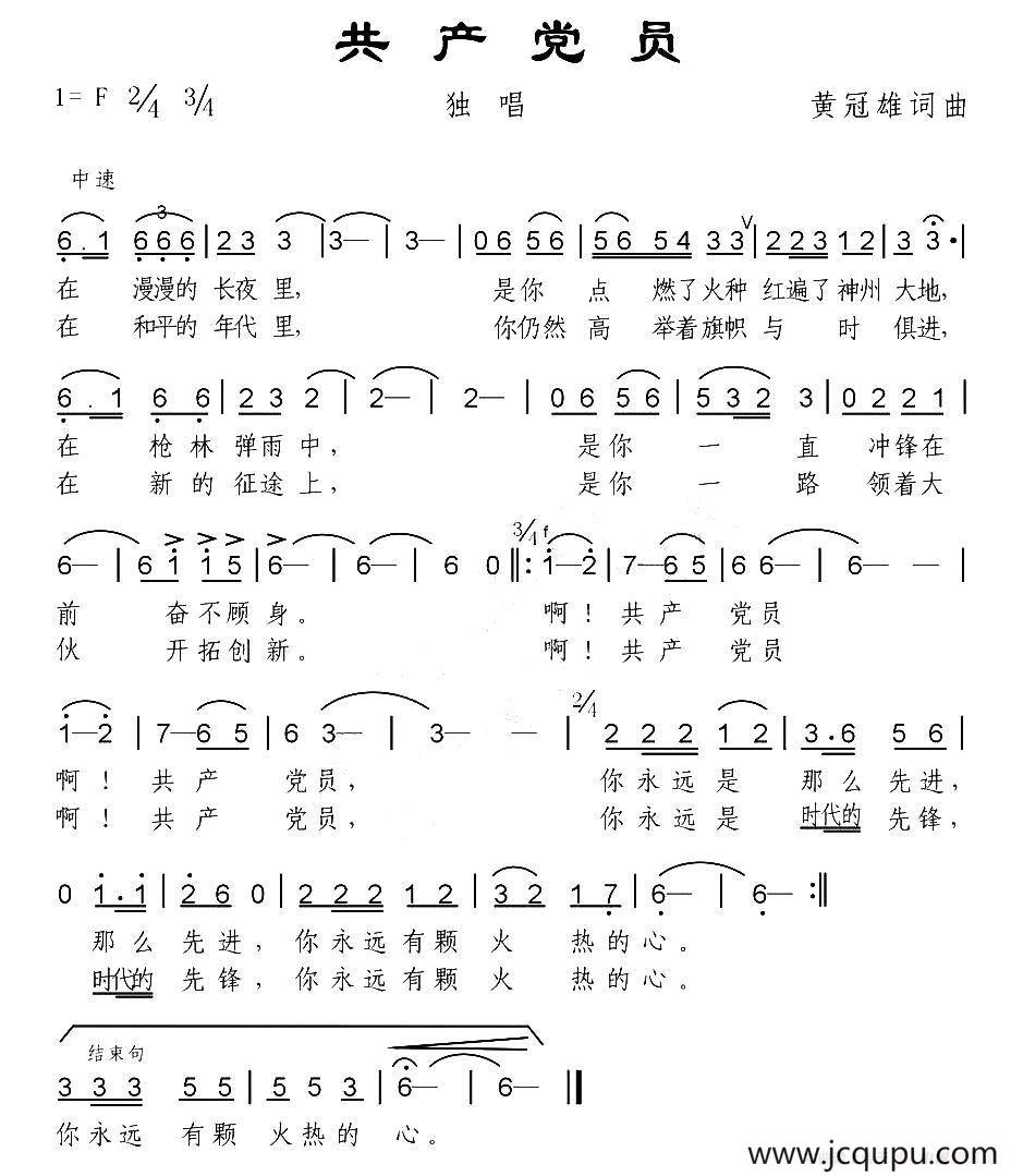 共产党员（黄冠雄词曲）简谱