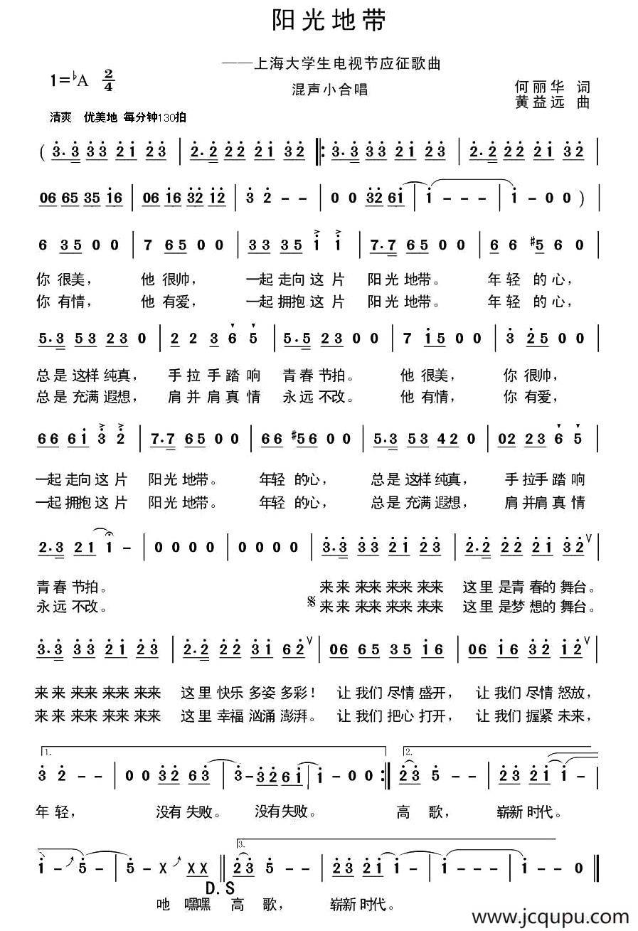 阳光地带（何丽华词 黄益远曲）简谱