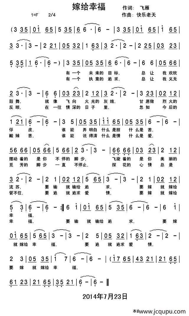 嫁给幸福（飞雁词 快乐老天曲）简谱
