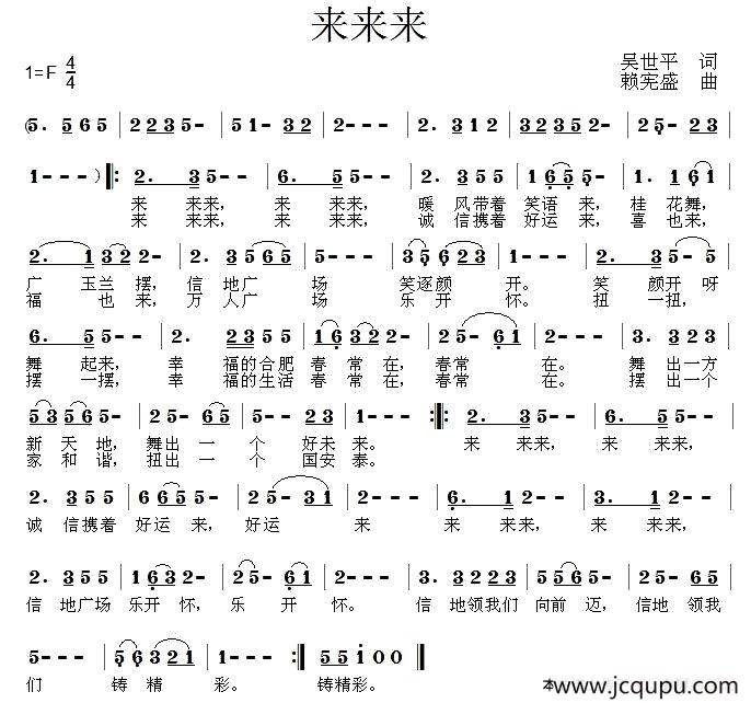 来来来（吴世平词 赖宪盛曲）简谱