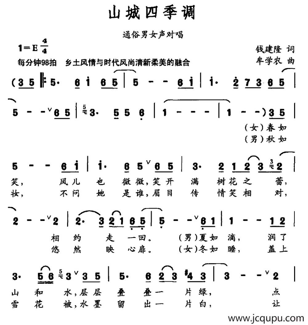 山城四季调（通俗男女声对唱）简谱
