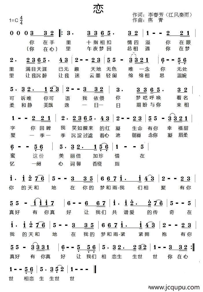 恋（李春芳词 燕青曲）简谱