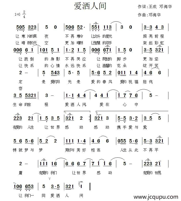 爱洒人间（童童 邓海华词 邓海华曲）简谱