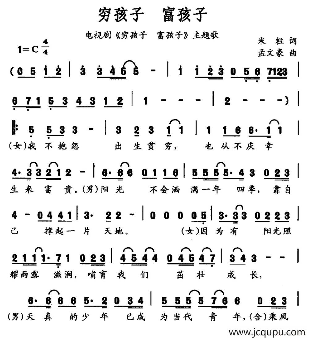 穷孩子 富孩子（同名电视剧主题歌）简谱