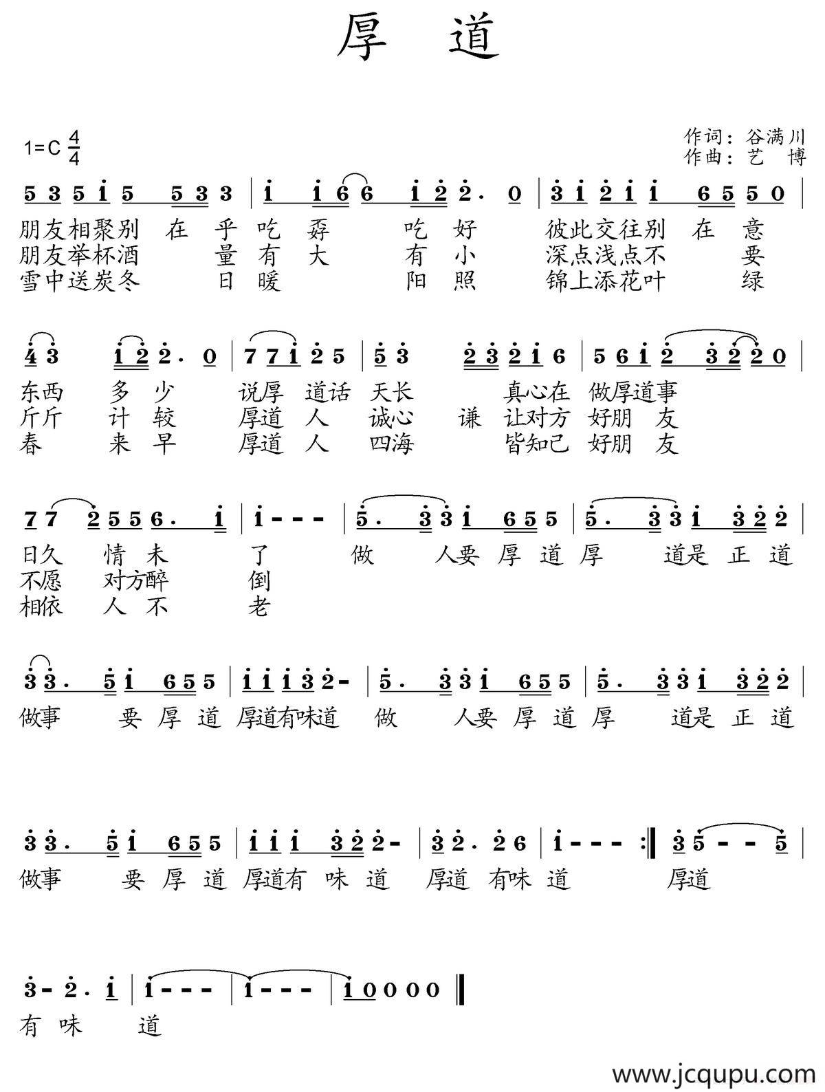 厚道（谷满川词 艺博曲）简谱