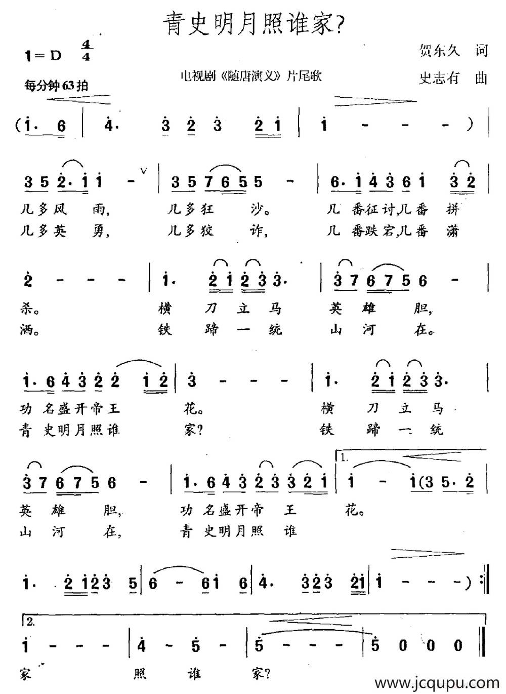 青史明月照谁家（电视剧《隋唐演义》片尾曲）简谱