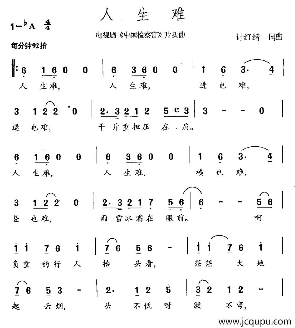 人生难（电视剧《中国检察官》片头曲）简谱