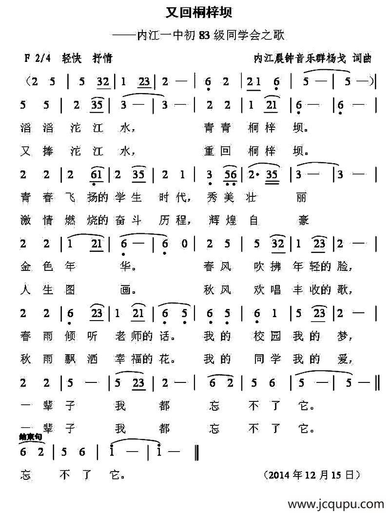 又回桐梓坝（内江一中初83级同学会之歌）简谱