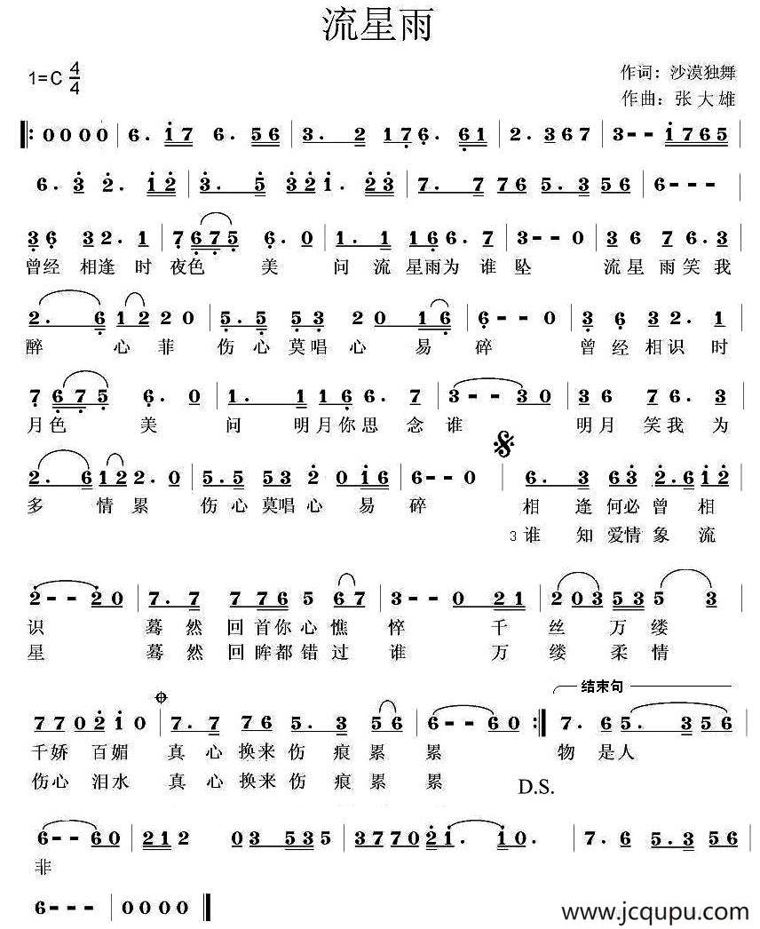 流星雨（沙漠独舞词 吴大雄曲）简谱