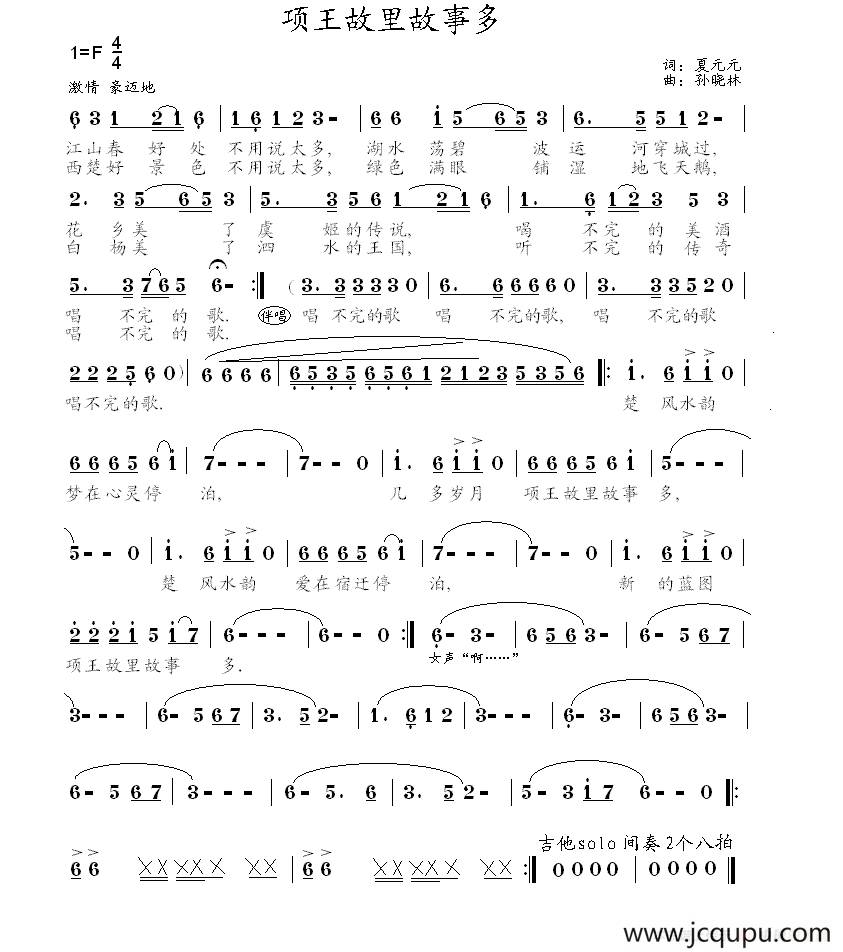 项王故里故事多（夏元元词 孙晓林曲）简谱