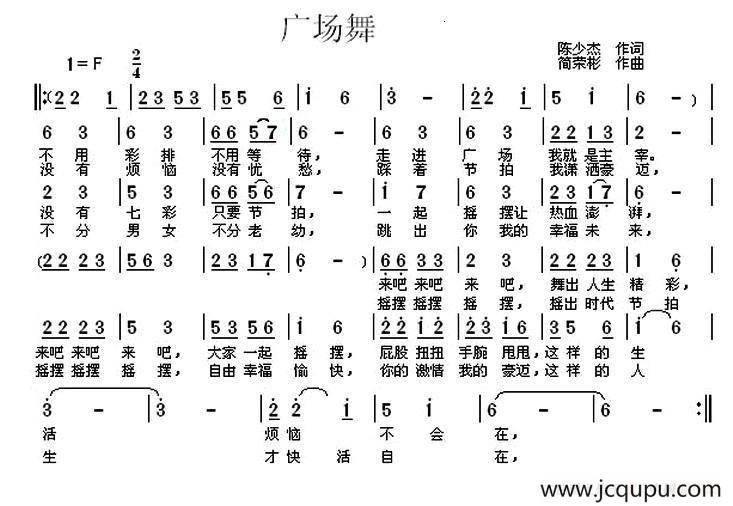 广场舞（陈少杰词 简荣彬曲）简谱