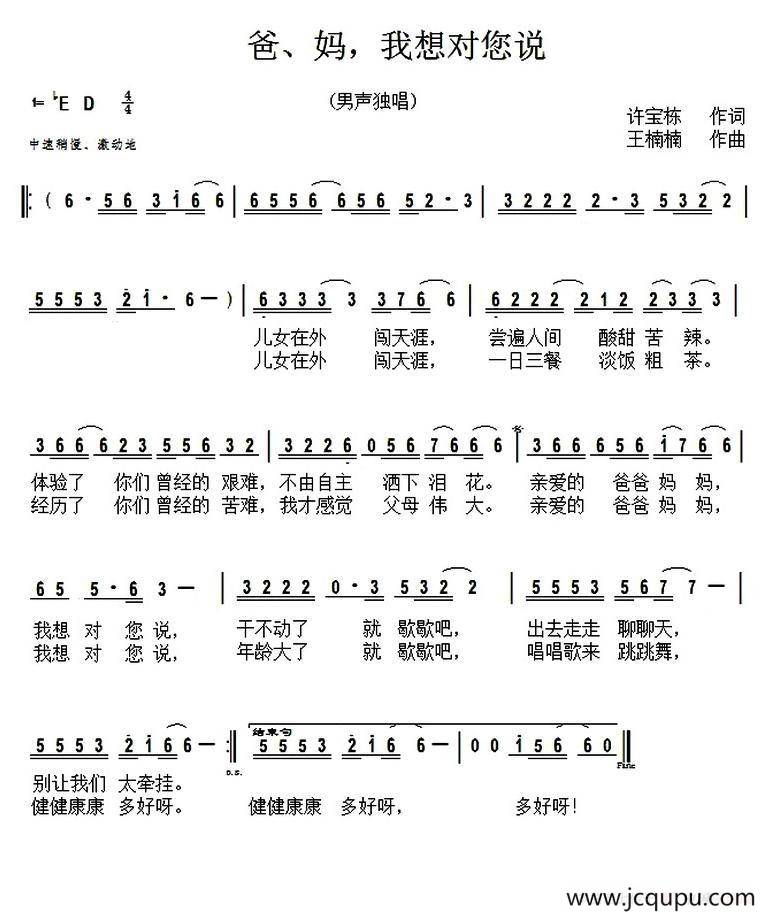 爸、妈，我想对您说（又名：爸妈我想对您说）简谱