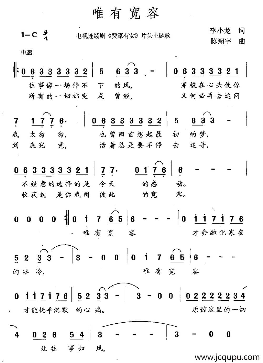 唯有宽容（电视剧《费家有女》主题曲）简谱