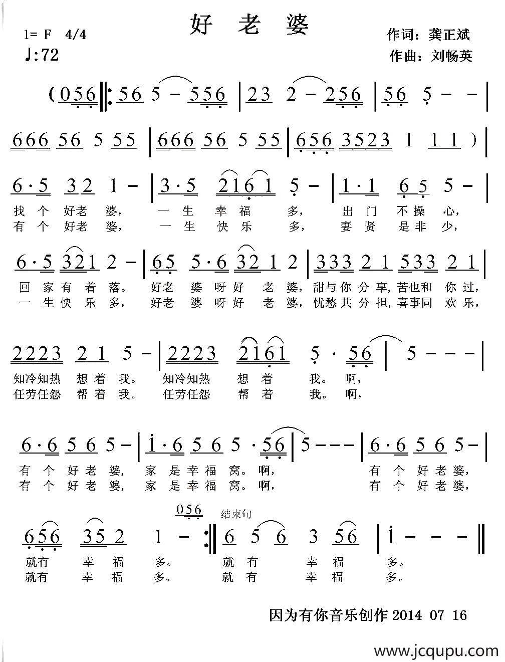 好老婆（龚正斌词 刘畅英曲）简谱