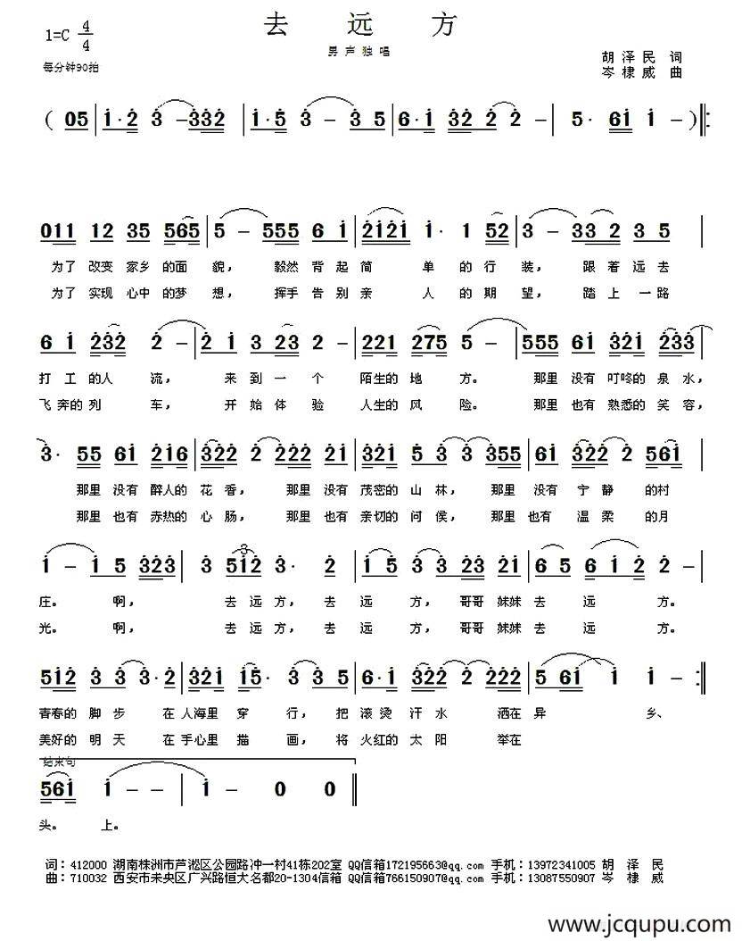 去远方（胡泽民词 岑棣威曲）简谱