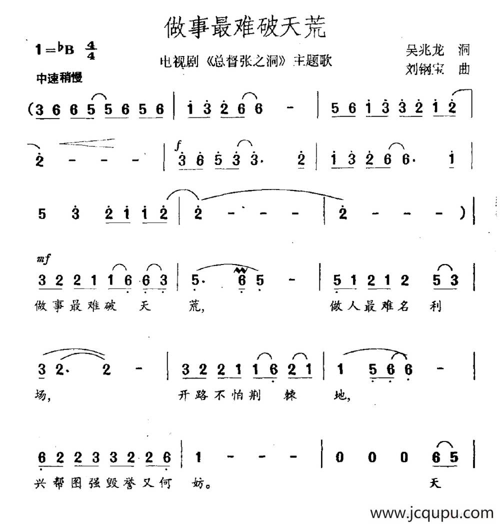 做事最难破天荒（电视剧《总督张之洞》主题曲）简谱