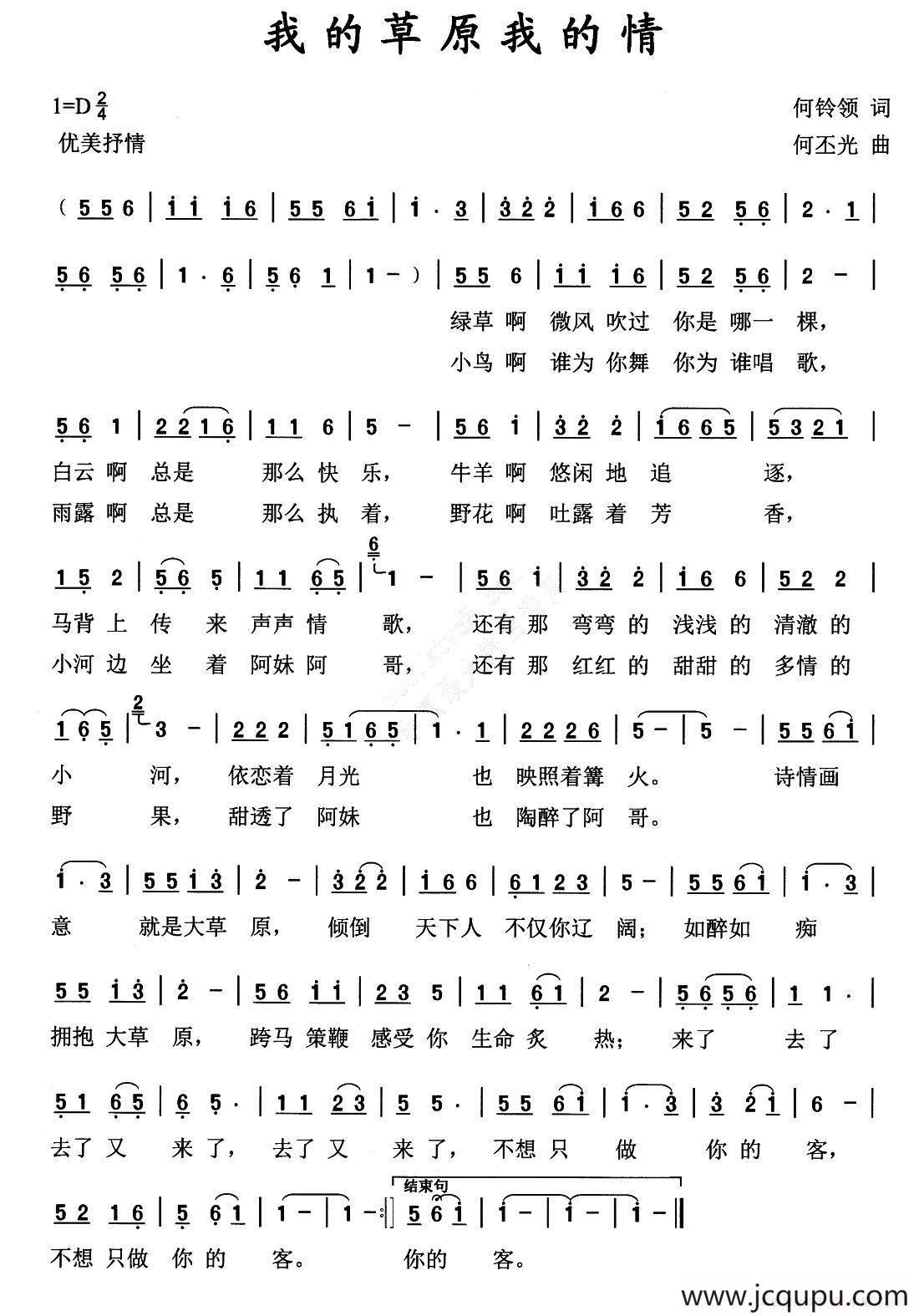 我的草原我的情（何铃领词 何丕光曲）简谱