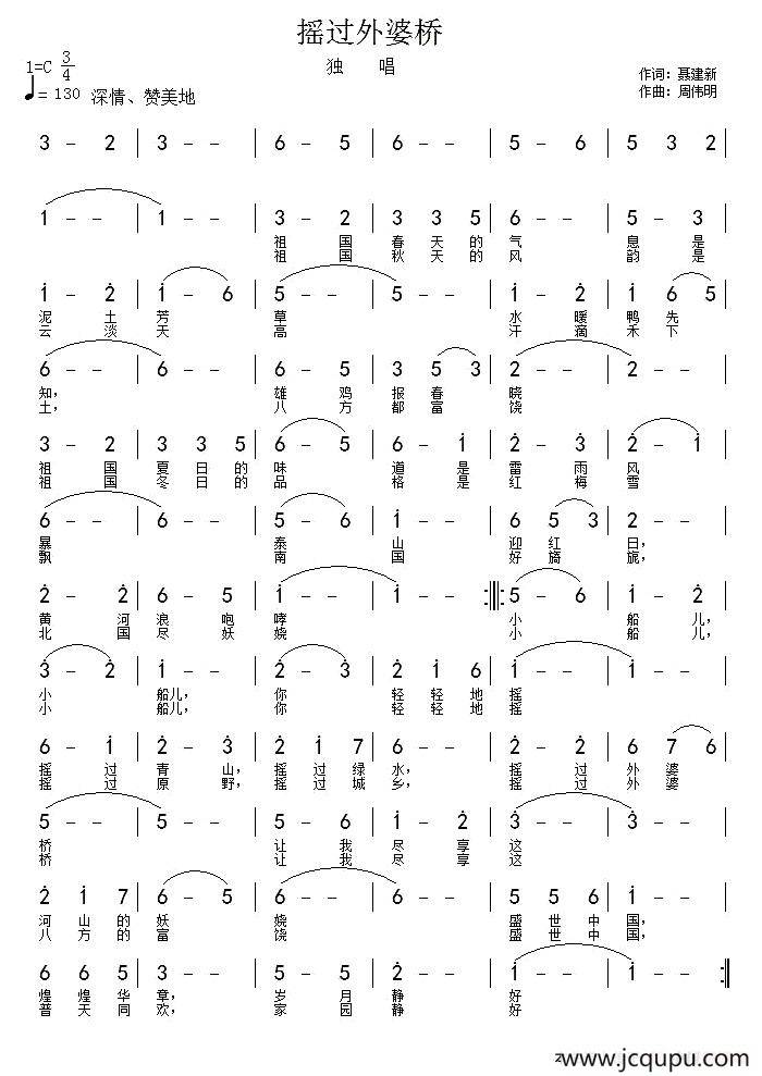 摇过外婆桥（聂建新词 周伟民曲）简谱