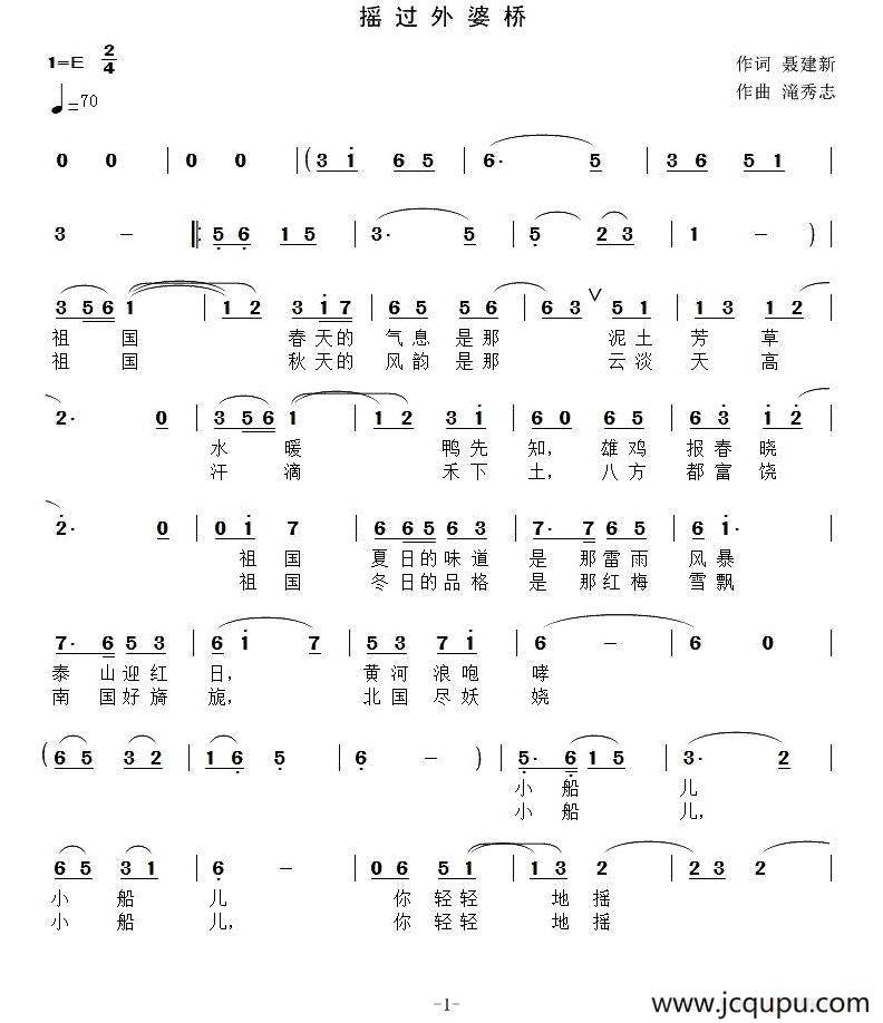 摇过外婆桥（聂建新词 滝秀志曲）简谱