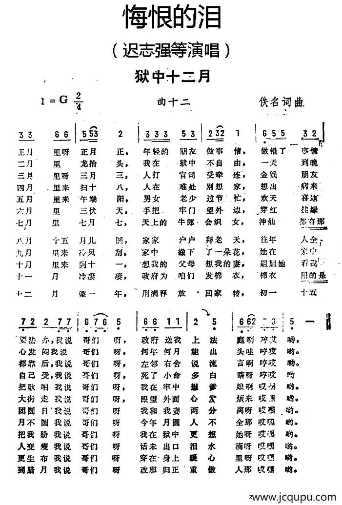 狱中十二月（《悔恨的泪》曲十二）简谱