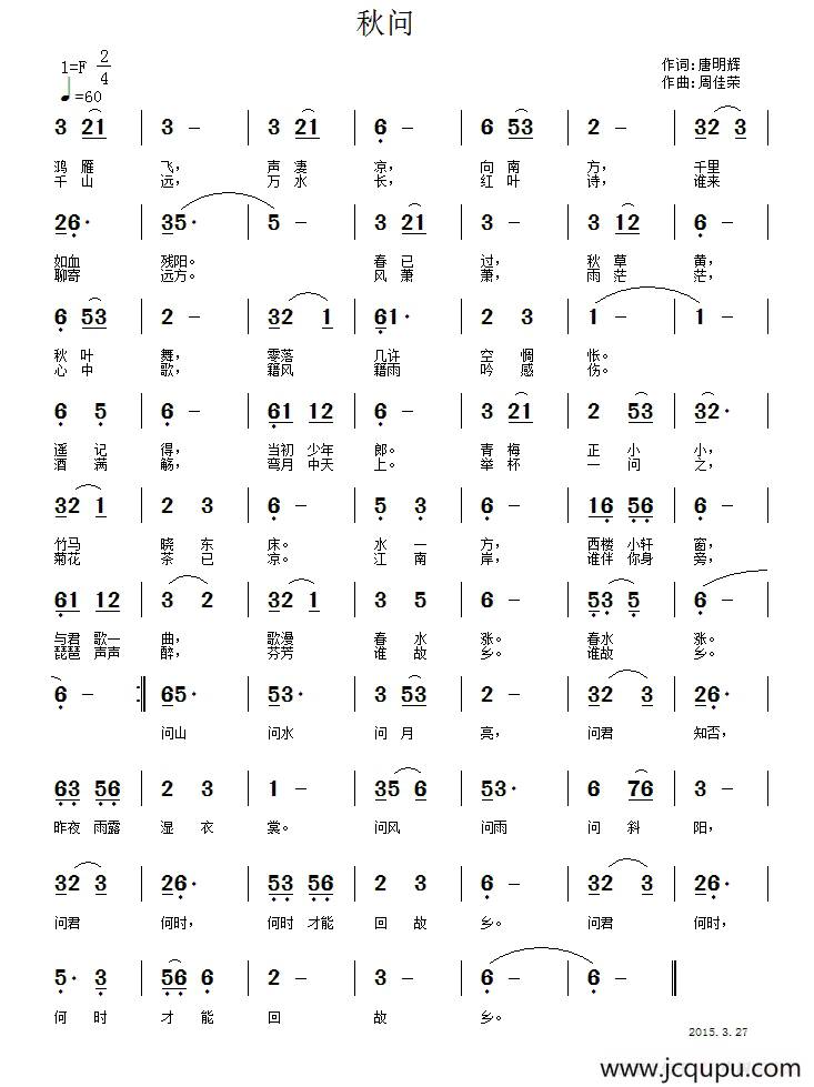 秋问（唐明辉词 周佳荣曲）简谱
