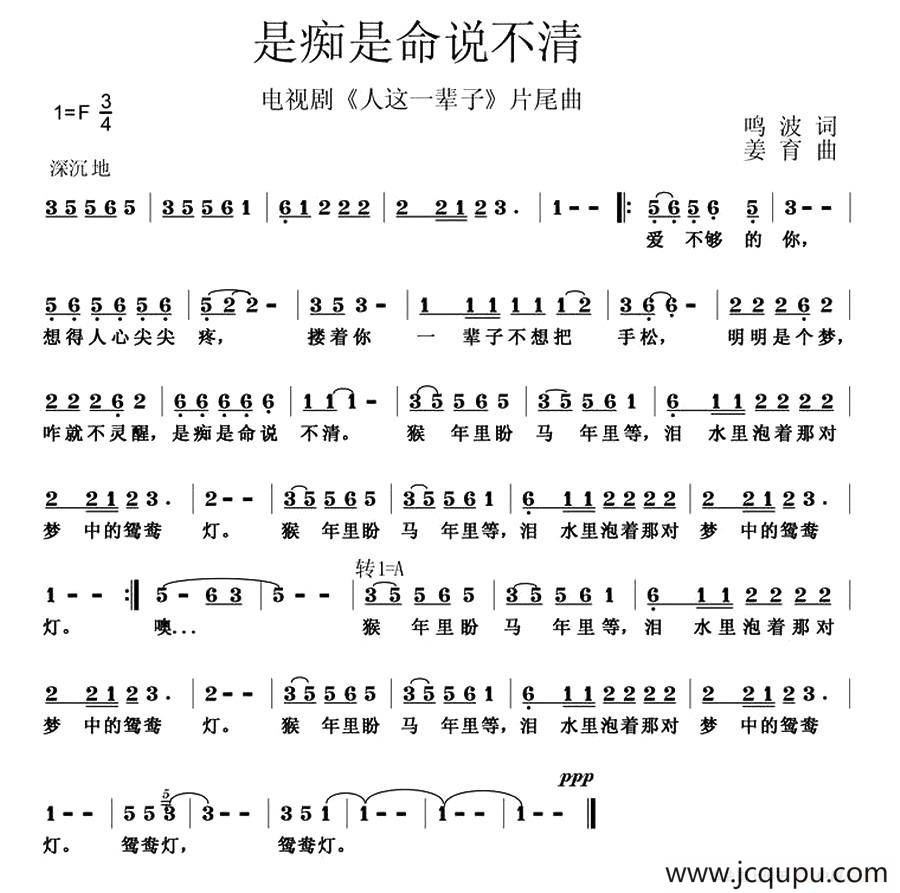 是痴是命说不清（电视剧《人这一辈子》片尾曲）简谱