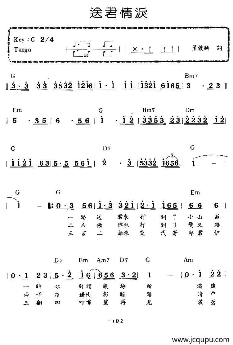 送君情泪（带和弦）简谱